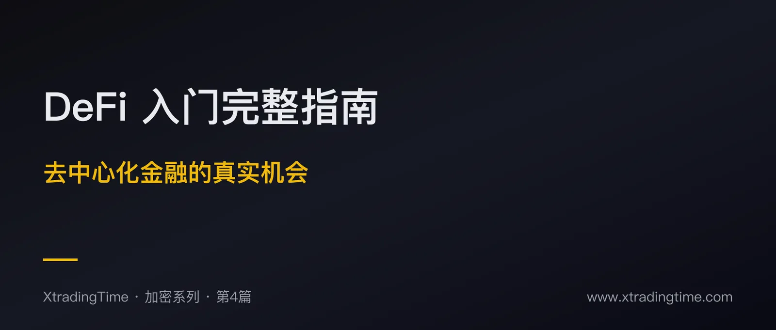 DeFi 入门完整指南：去中心化金融的真实交易机会