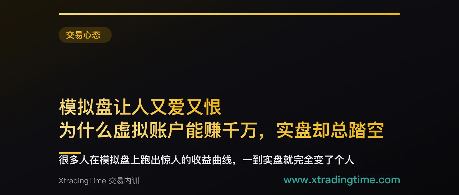 模拟盘让人又爱又恨：为什么虚拟账户能赚千万，实盘却总踏空