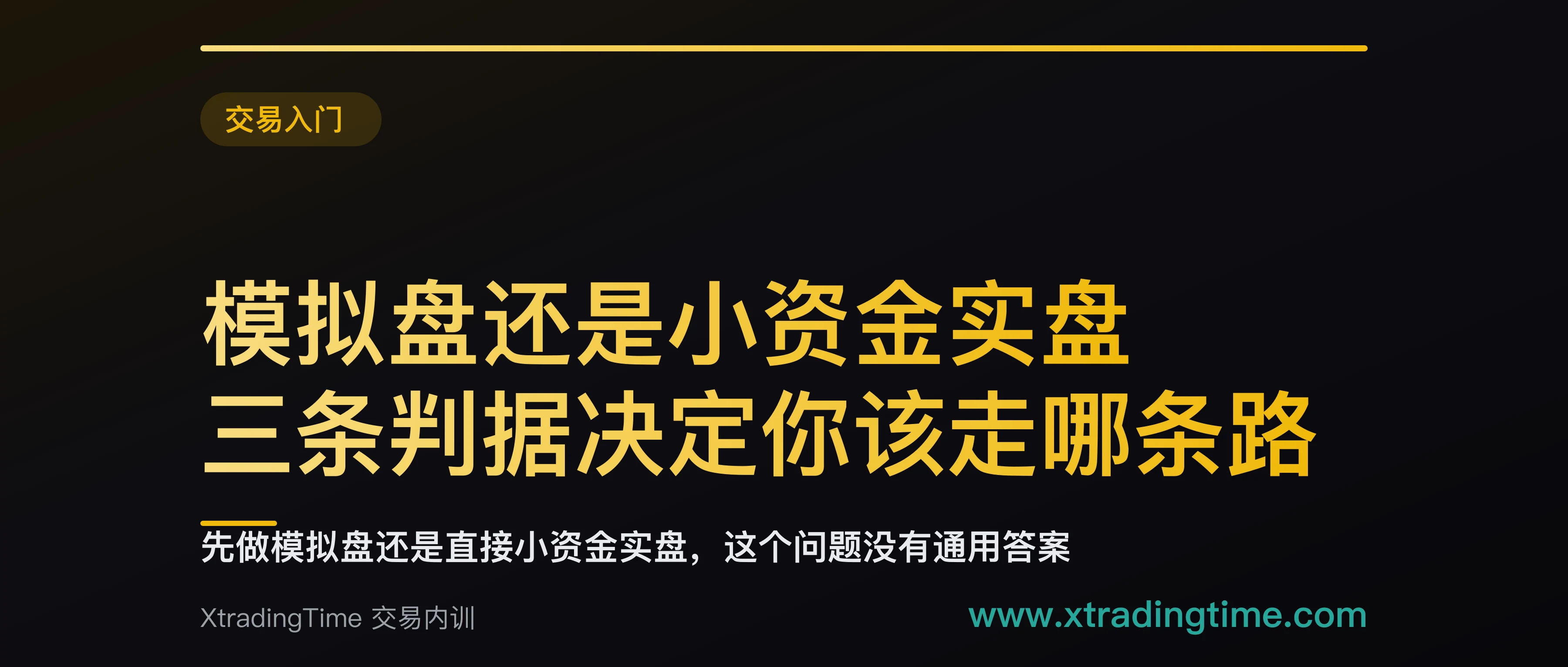 模拟盘还是小资金实盘：三条判据决定你该走哪条路