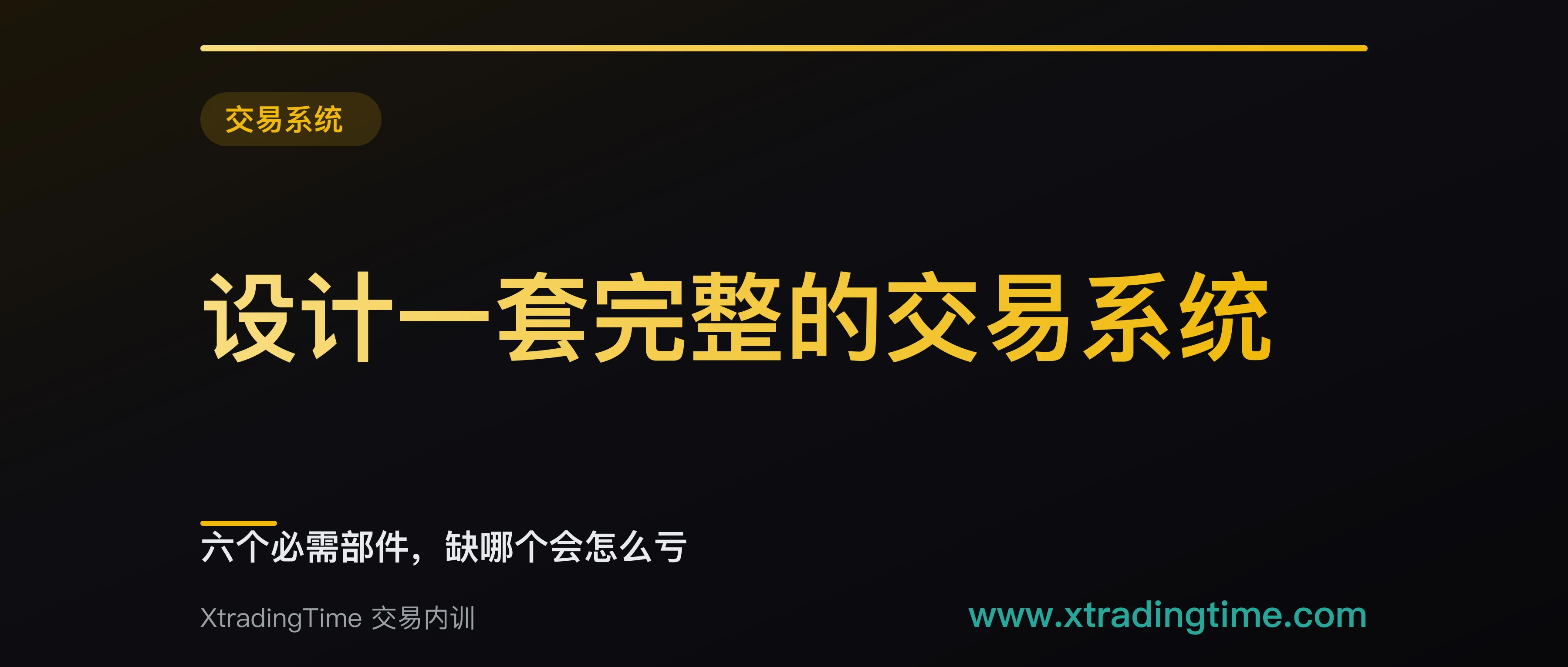 设计一套完整的交易系统：六个必需部件，缺哪个会怎么亏