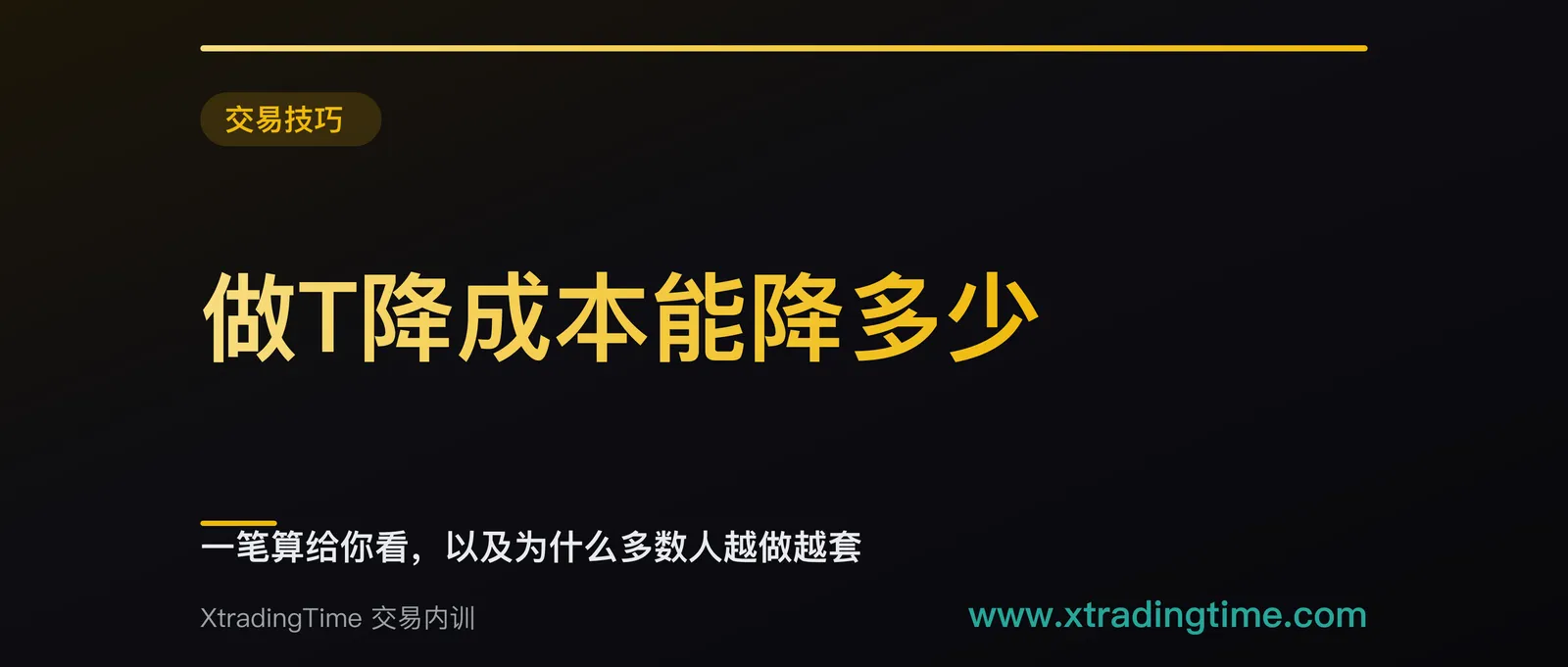 做T降成本能降多少：一笔算给你看，以及为什么多数人越做越套