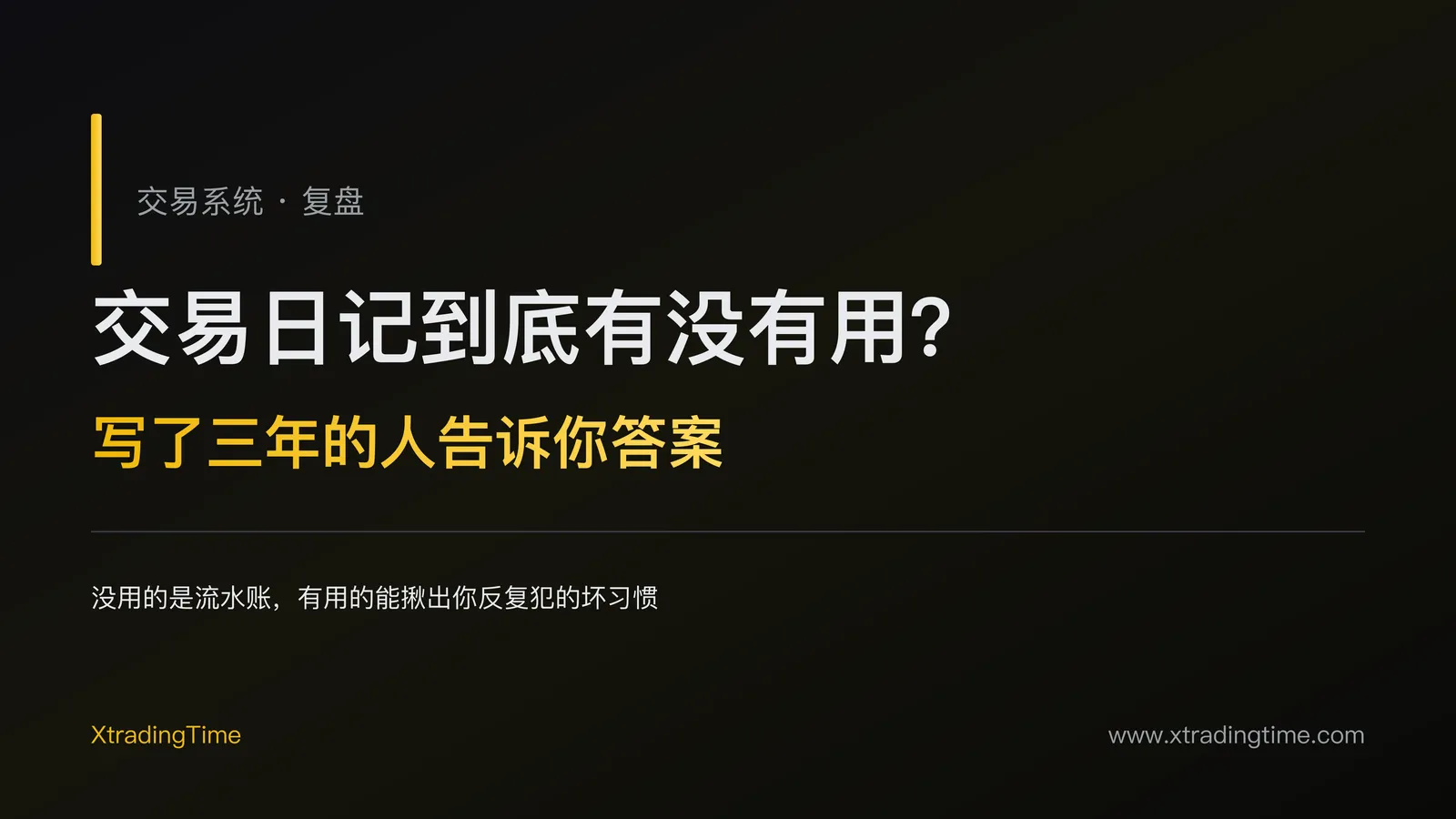 交易日记到底有没有用？写了三年的人告诉你答案