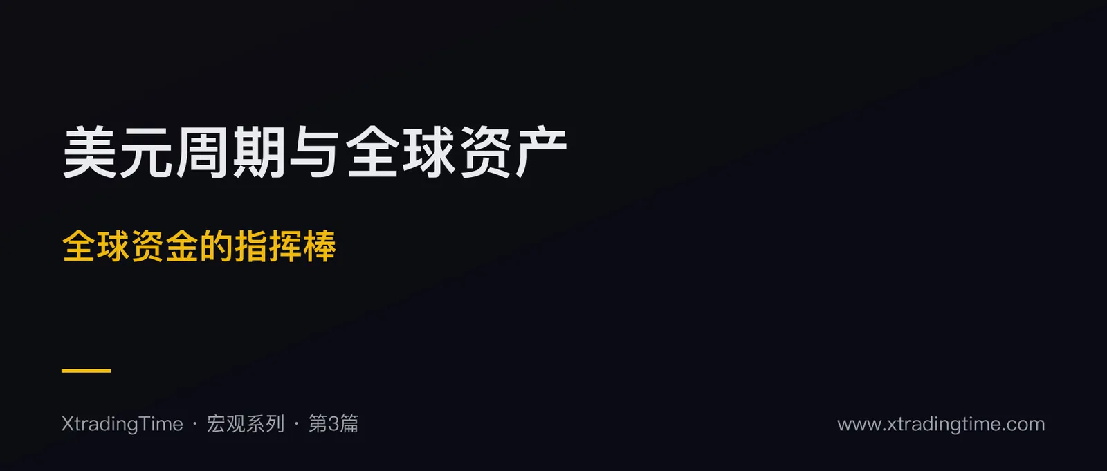 美元周期与全球资产联动：3 个核心规律 + 实战策略