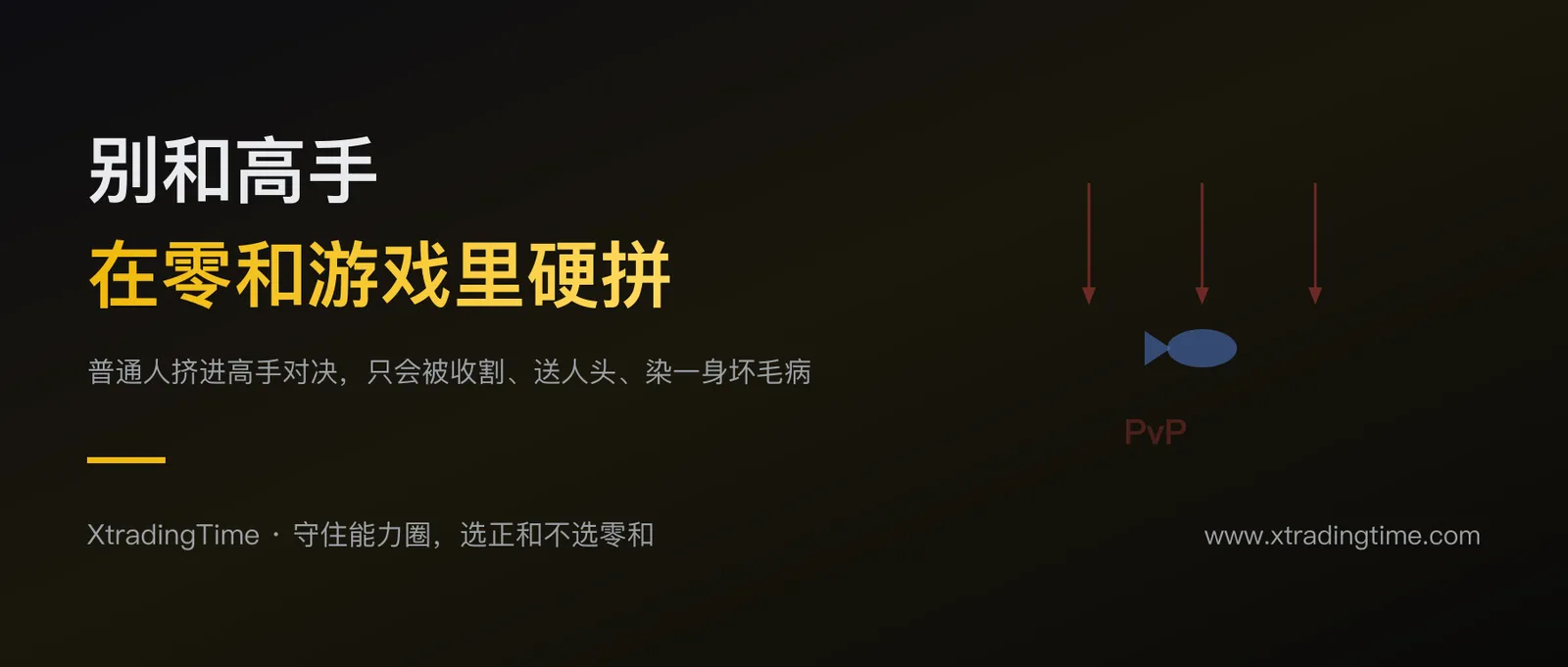 别去和高手在零和游戏里硬拼：普通人挤进高手对决，只会送人头
