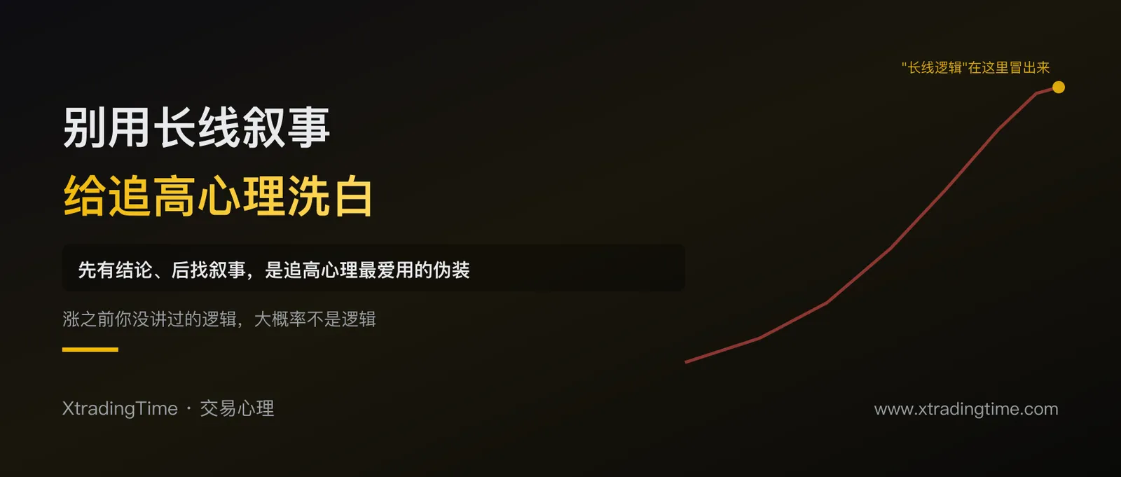 涨了一大段才想起「长线逻辑」？揭穿追高心理最爱用的长线叙事