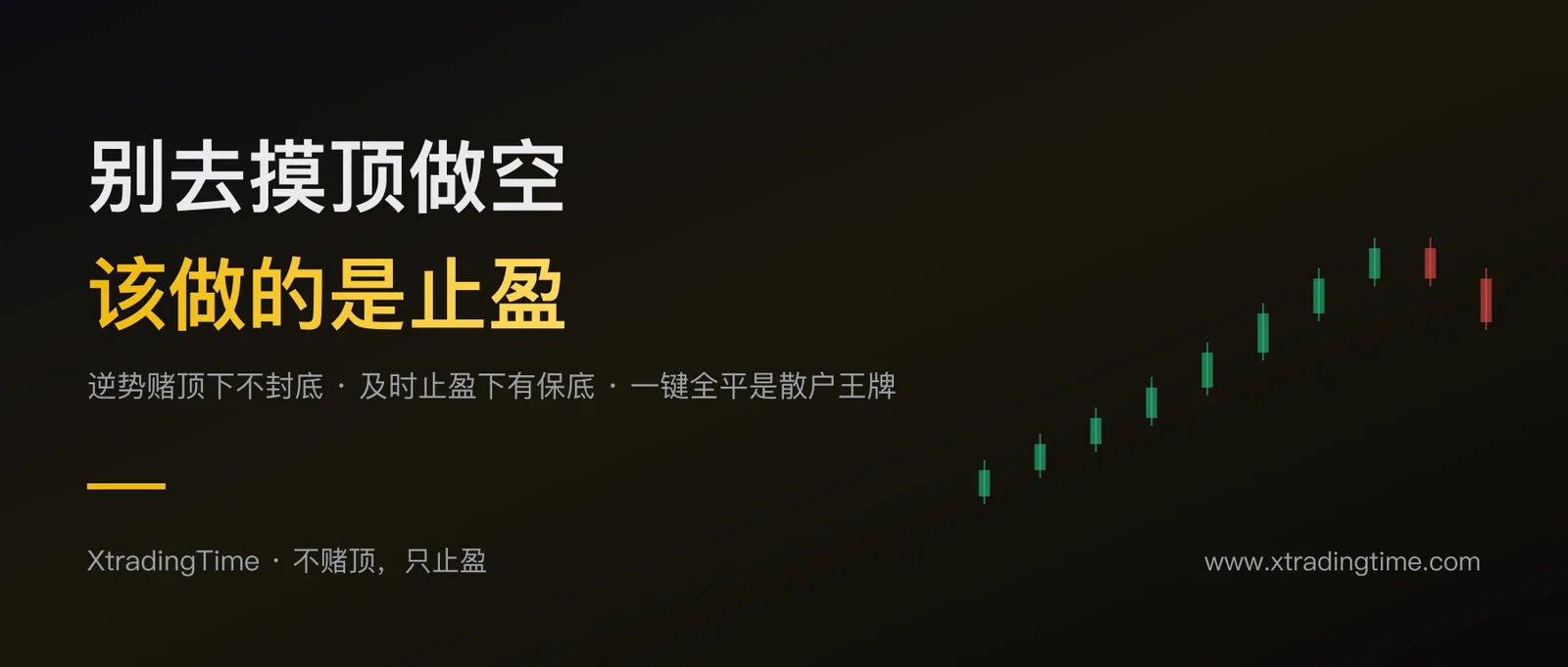 别去摸顶做空：散户该做的是止盈，不是赌顶