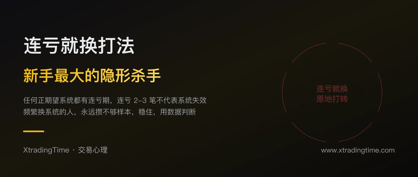 连亏两三笔就急着换交易系统？这是新手最大的隐形杀手