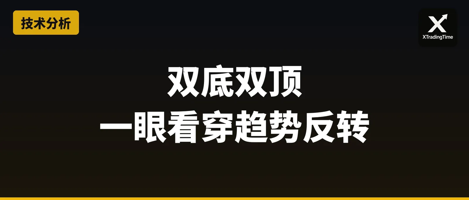 双底双顶：一眼看穿趋势反转的经典形态