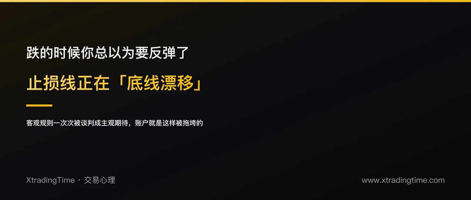 下跌途中的「底线漂移」陷阱：为什么你越跌越觉得要反弹了