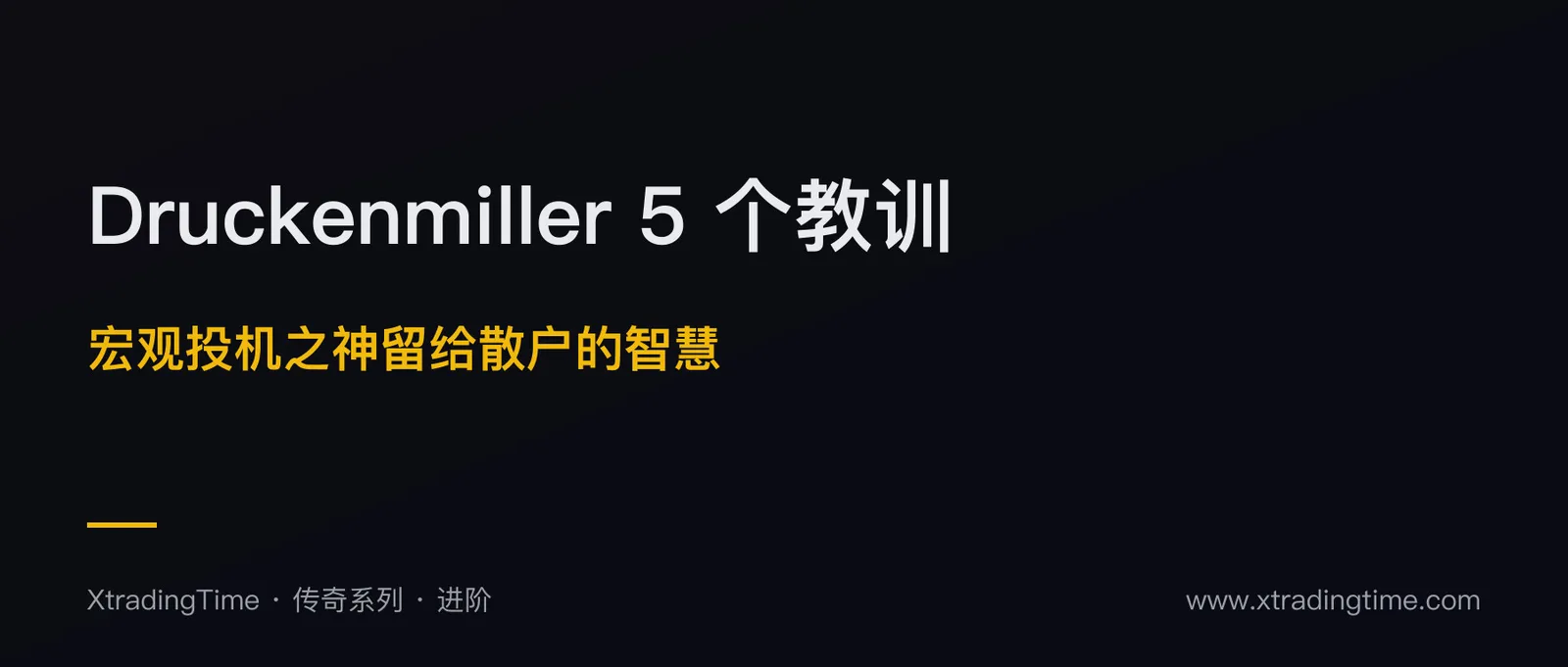 斯坦利·朱肯米勒：和索罗斯一起做空英镑的“右手”留给散户的 5 个教训