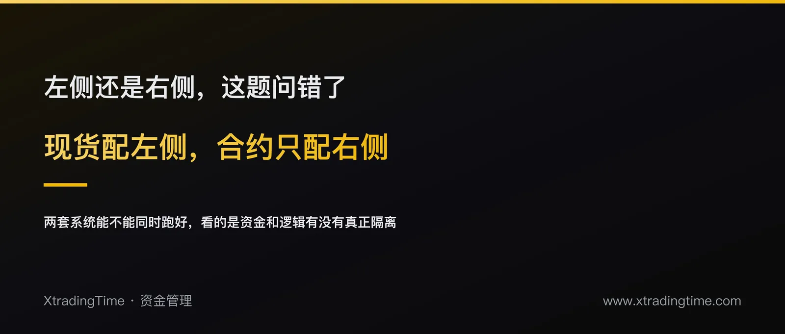 现货左侧，合约必须右侧：同一个交易员的两套操作系统