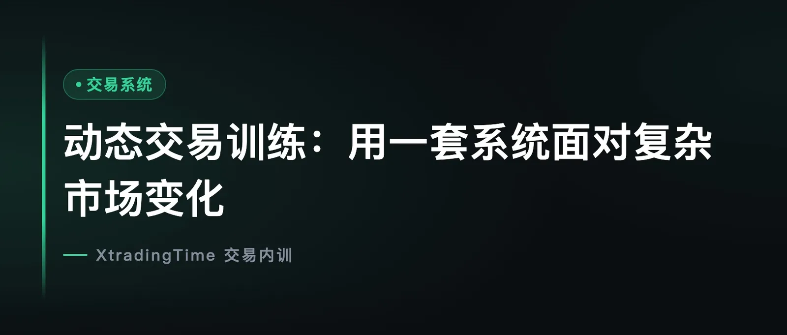 动态交易训练：用一套系统面对复杂市场变化