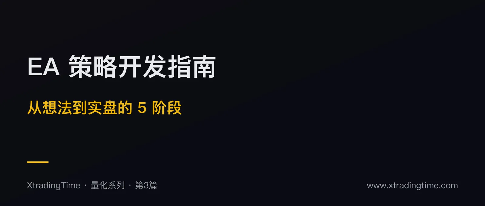 EA 策略开发完整指南：从想法到实盘的 5 个阶段