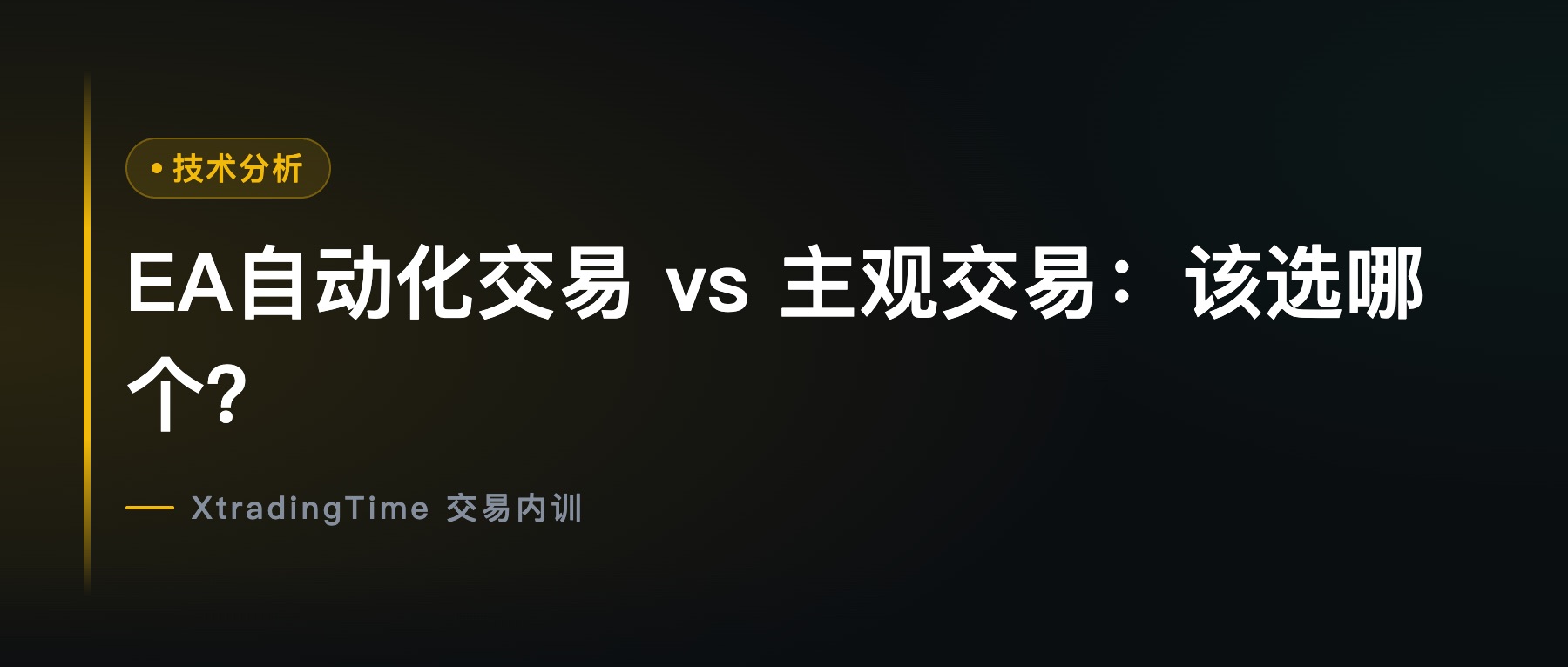 EA自动化交易 vs 主观交易：该选哪个？