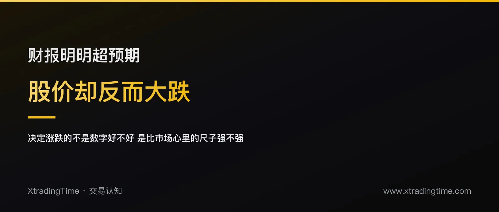 财报明明超预期，为什么股价反而大跌