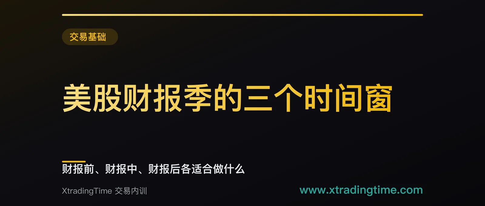美股财报季的三个时间窗：财报前、财报中、财报后各适合做什么