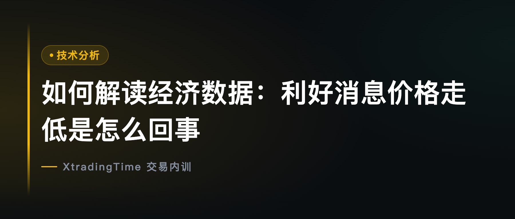 如何解读经济数据：利好消息价格走低是怎么回事