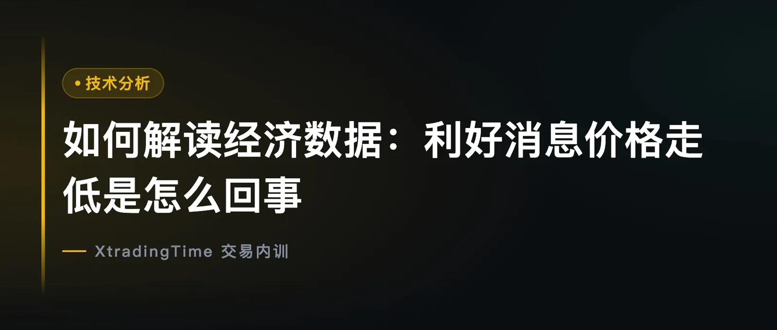 如何解读经济数据：利好消息价格走低是怎么回事