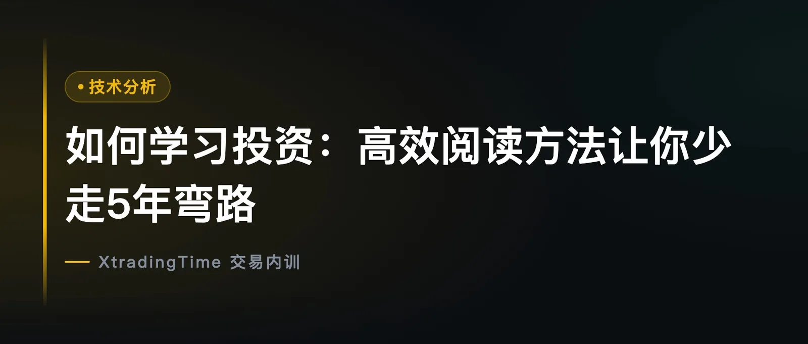 如何学习投资：高效阅读方法让你少走5年弯路