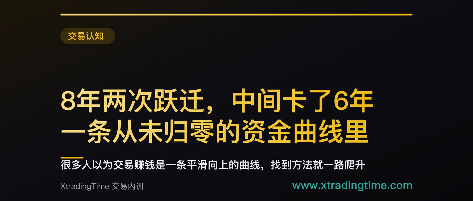 8年两次跃迁，中间卡了6年：一条从未归零的资金曲线里，藏着交易最难熬的真相