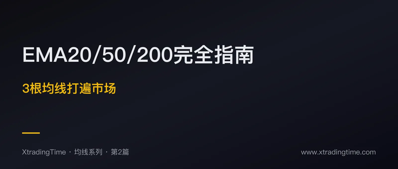 EMA20/50/200完全指南：3根均线打遍市场