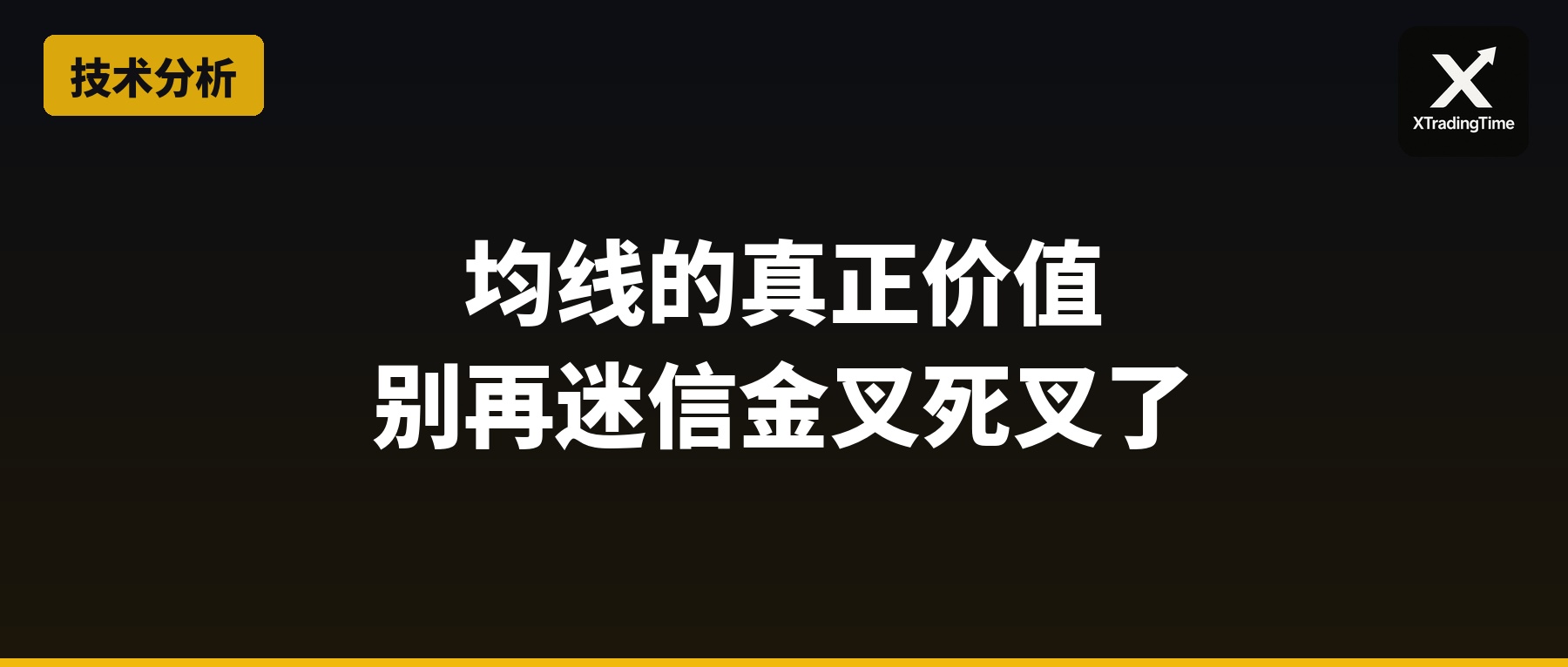 均线的真正价值：别再迷信金叉死叉了