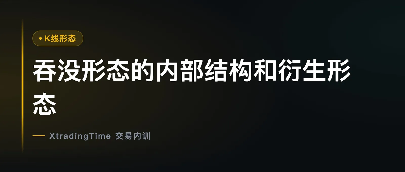 吞没形态的内部结构和衍生形态