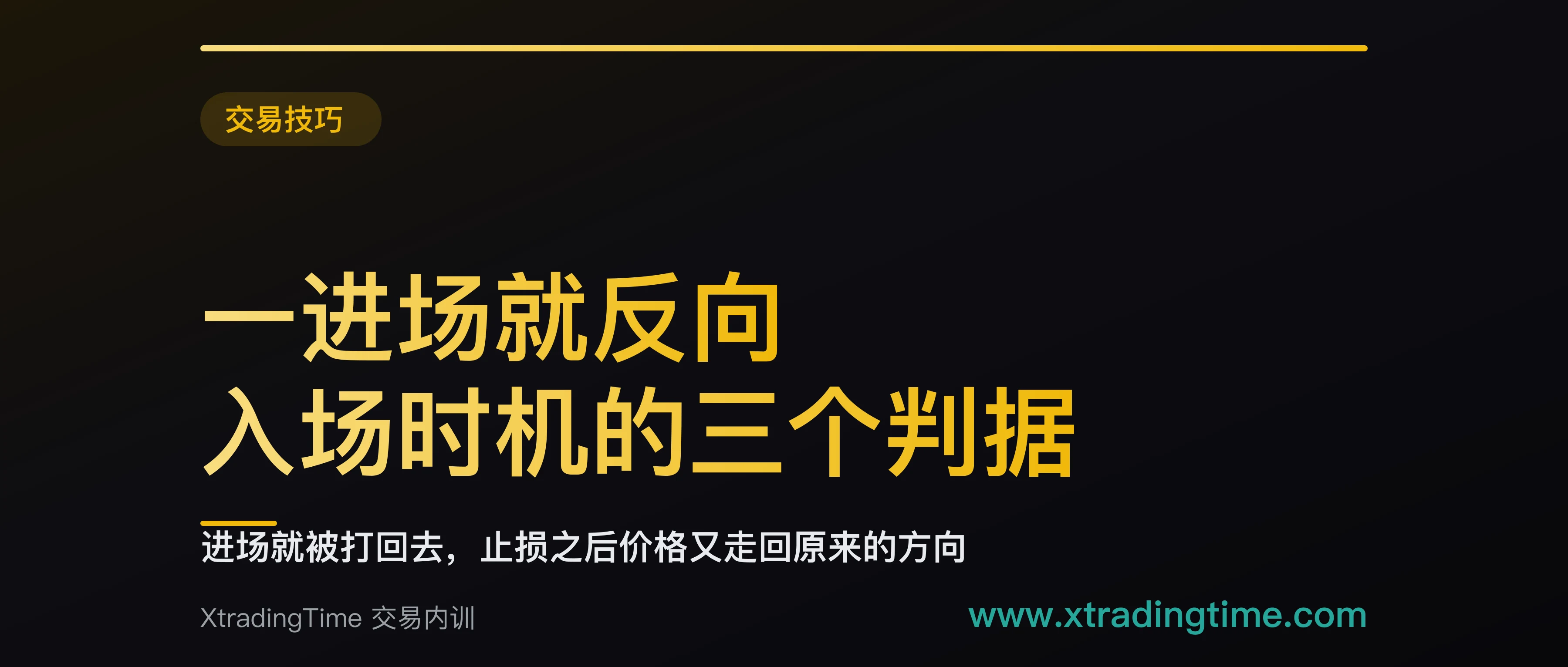 一进场就反向：入场时机的三个判据，以及「等确认」到底该等什么