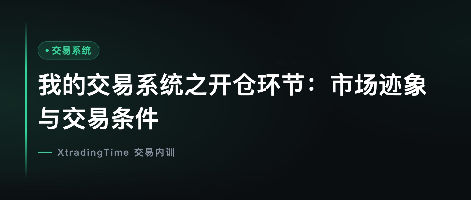 我的交易系统之开仓环节：市场迹象与交易条件