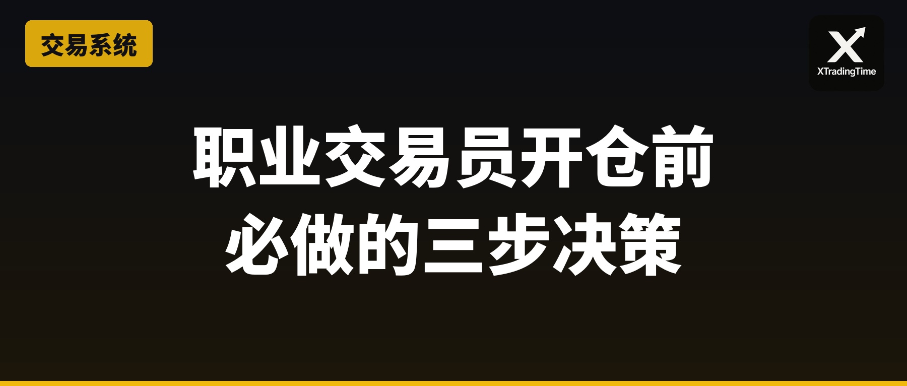 职业交易员开仓前必做的三步决策