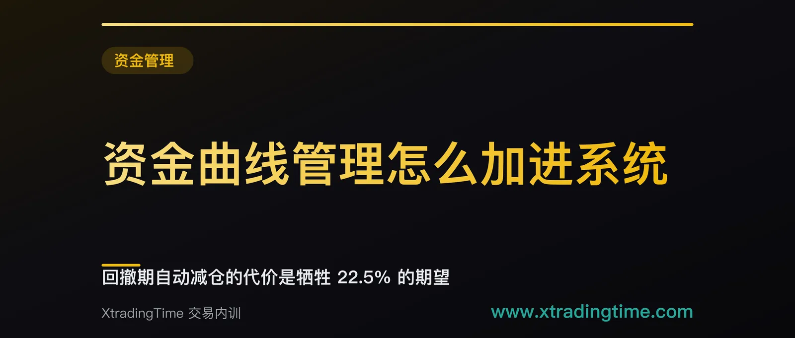 资金曲线管理怎么加进系统：回撤期自动减仓的代价是牺牲 22.5% 的期望