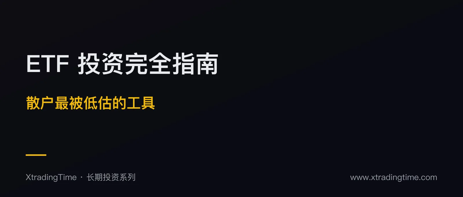 ETF 投资完全指南：散户最被低估的赚钱工具