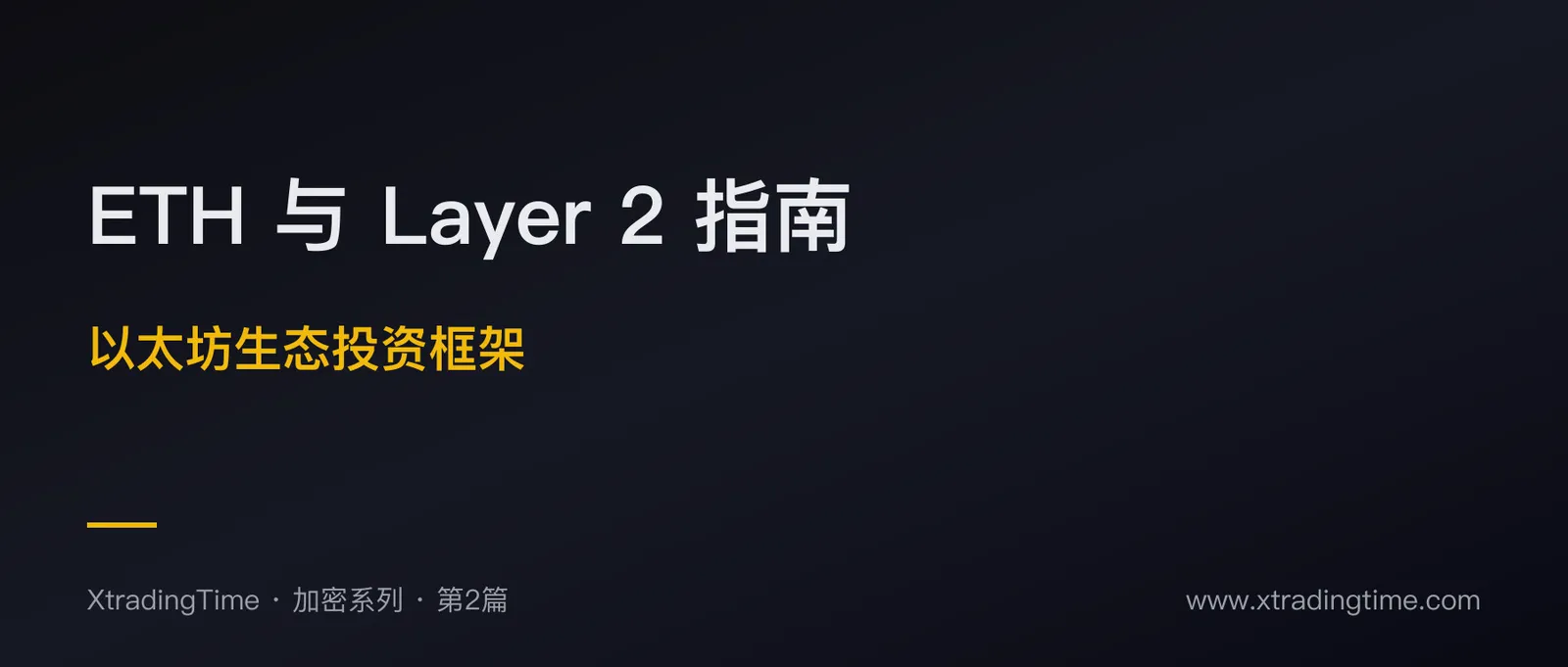 ETH 与 Layer 2 完全指南：以太坊生态的投资框架