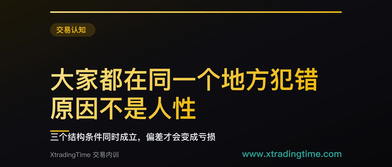 大家都在同一个地方犯错，原因不是人性：三个结构条件同时成立，偏差才会变成亏损