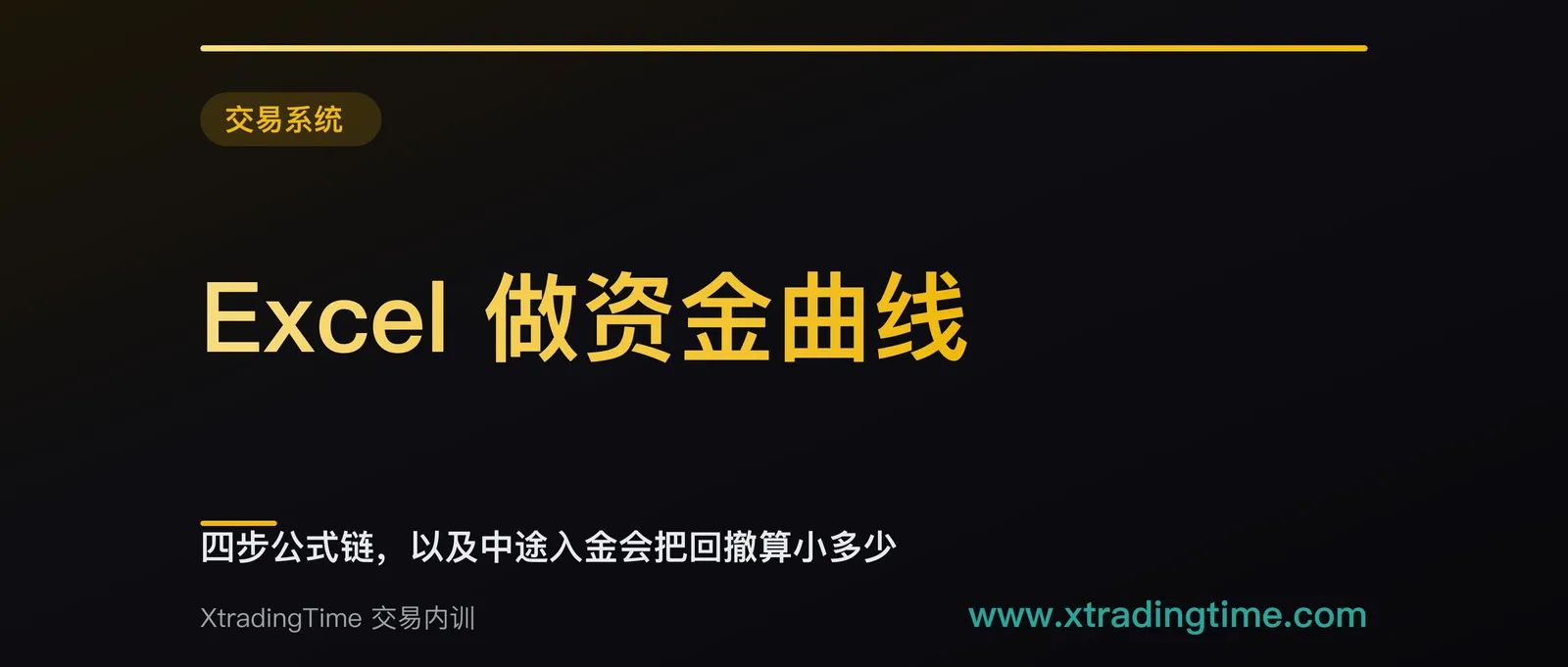 Excel 做资金曲线：四步公式链，以及中途入金会把回撤算小多少