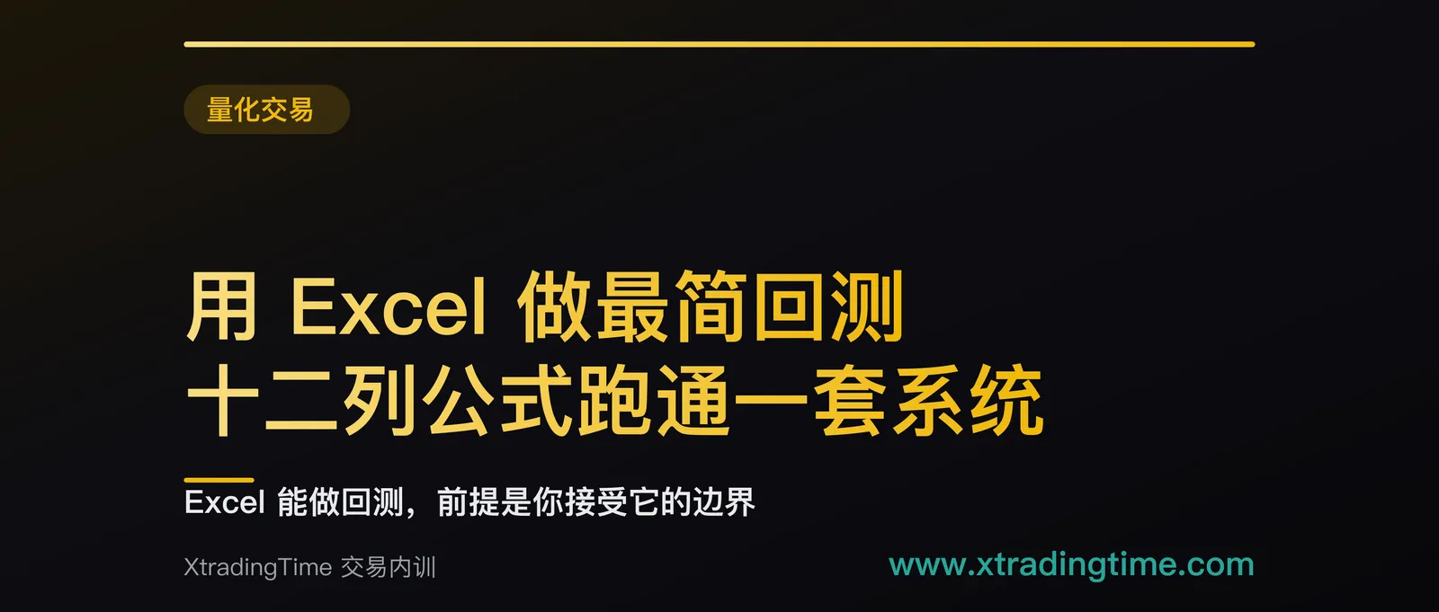 用 Excel 做最简回测：十二列公式跑通一套系统，以及它做不到的三件事