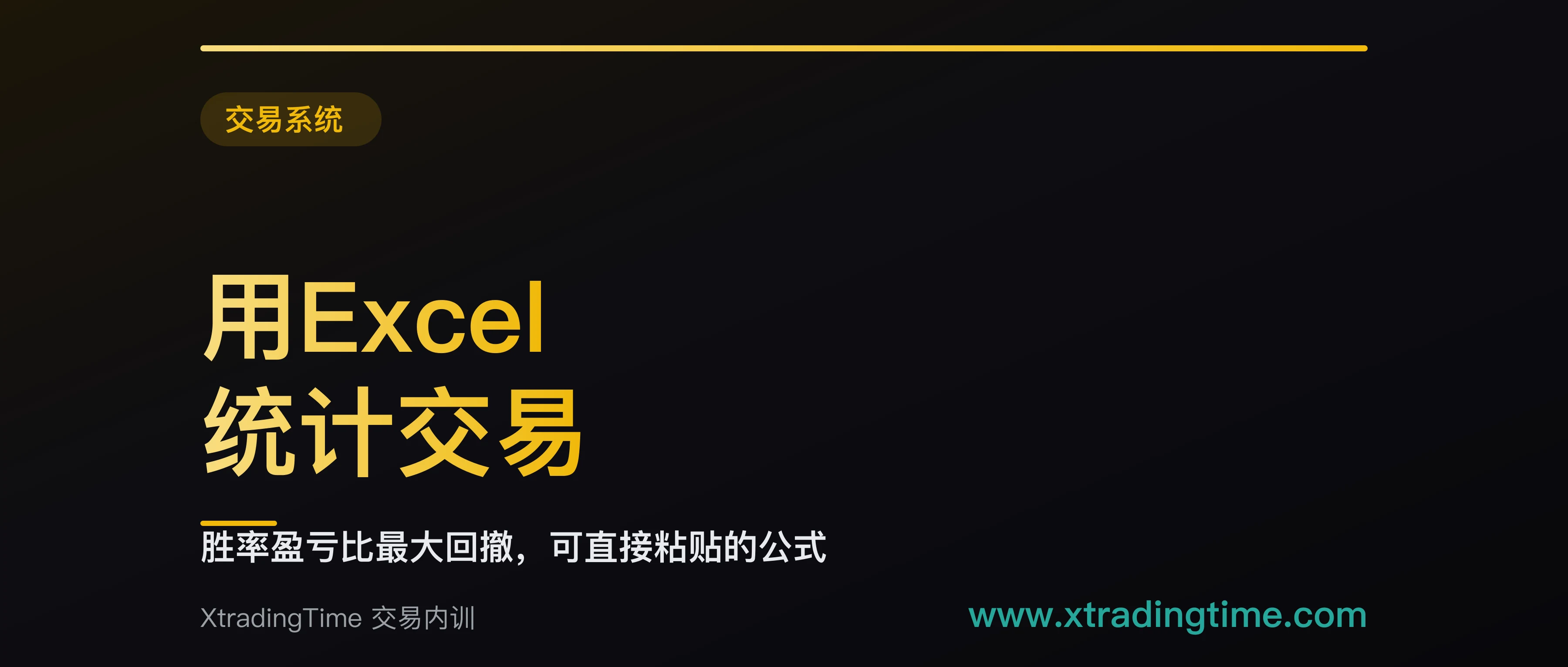 Excel 统计交易的公式怎么写：可直接粘贴的十四条，含用滚动最大值算的真回撤