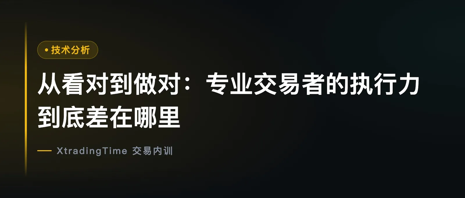 从看对到做对：专业交易者的执行力到底差在哪里