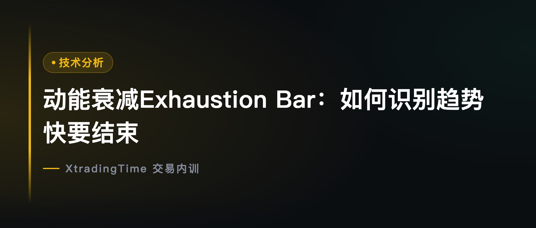 动能衰减Exhaustion Bar：如何识别趋势快要结束