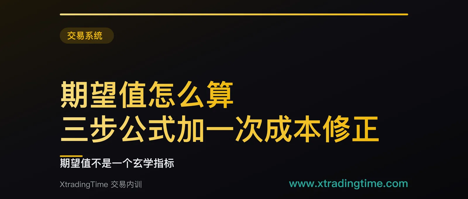 期望值怎么算：三步公式加一次成本修正，算出你每笔平均赚多少