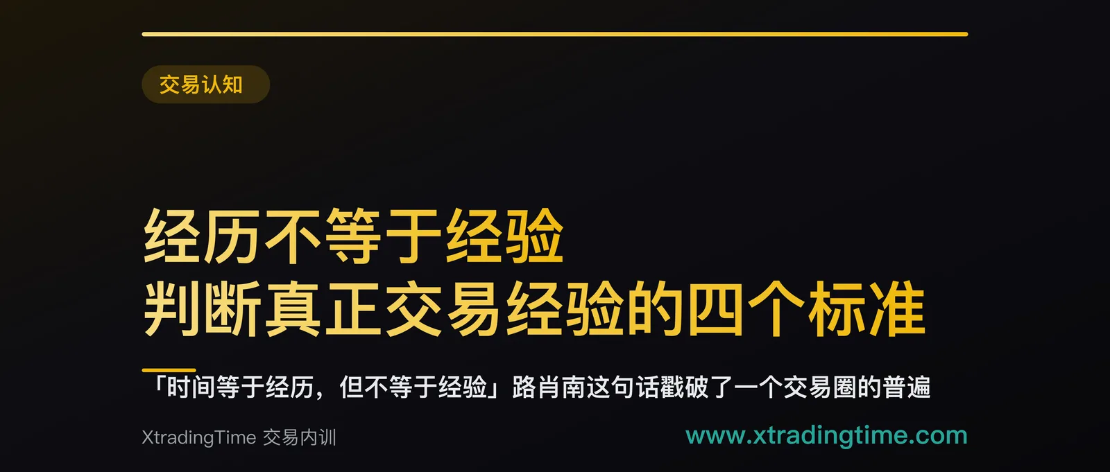 经历不等于经验：判断真正交易经验的四个标准
