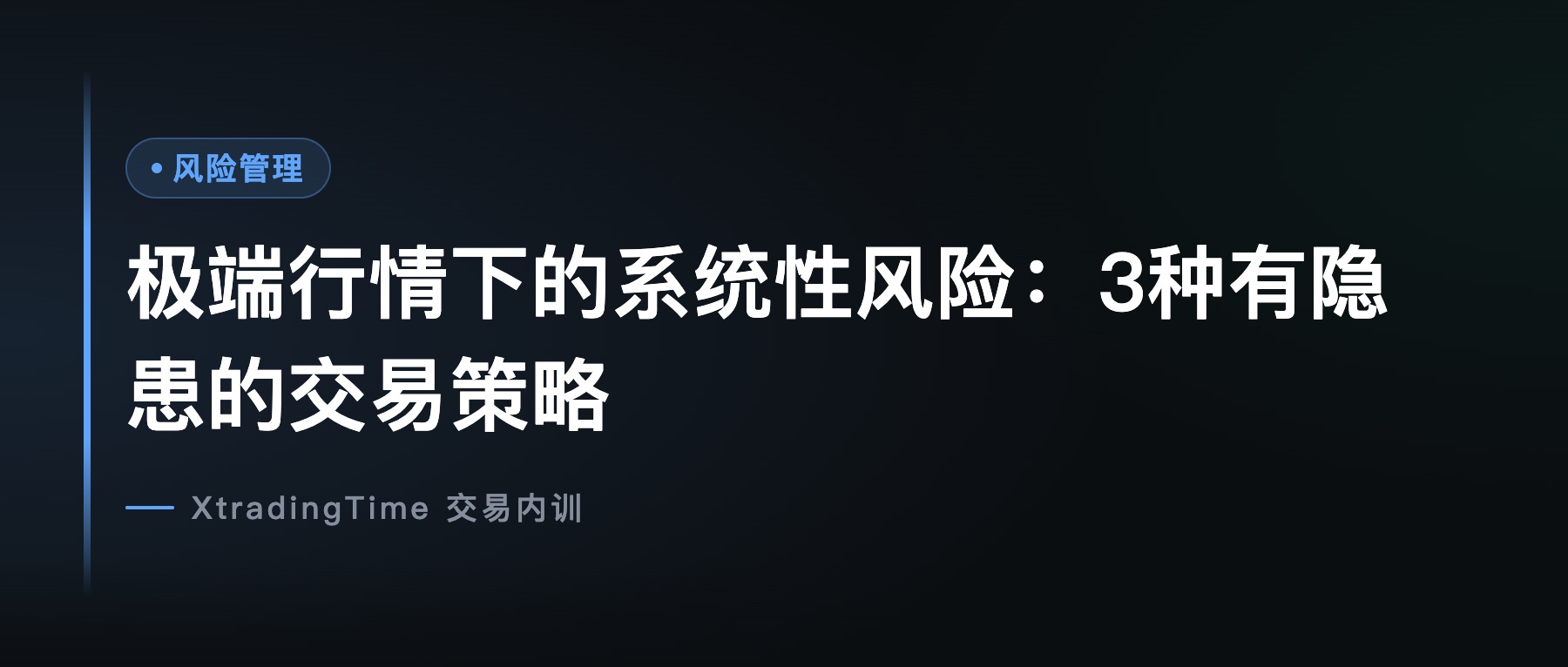 极端行情下的系统性风险：3种有隐患的交易策略