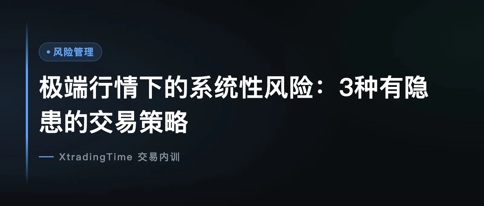 极端行情下的系统性风险：3种有隐患的交易策略