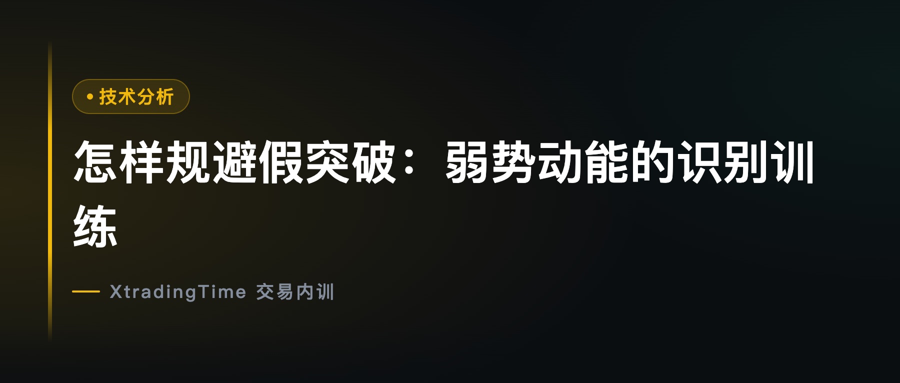 怎样规避假突破：弱势动能的识别训练
