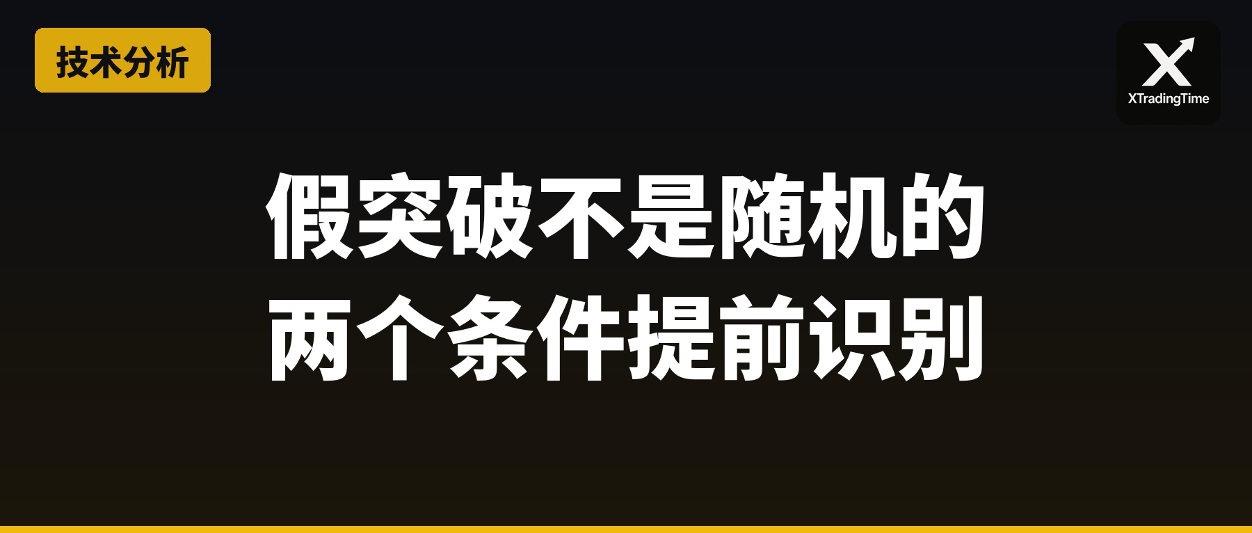 假突破不是随机的：两个条件帮你提前识别