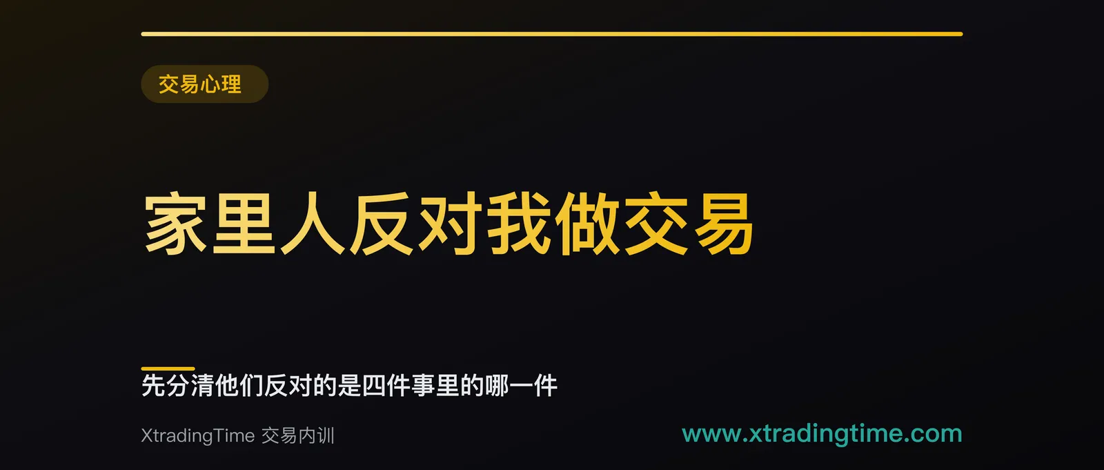 家里人反对我做交易：先分清他们反对的是四件事里的哪一件