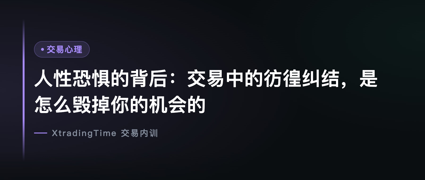 人性恐惧的背后：交易中的彷徨纠结，是怎么毁掉你的机会的
