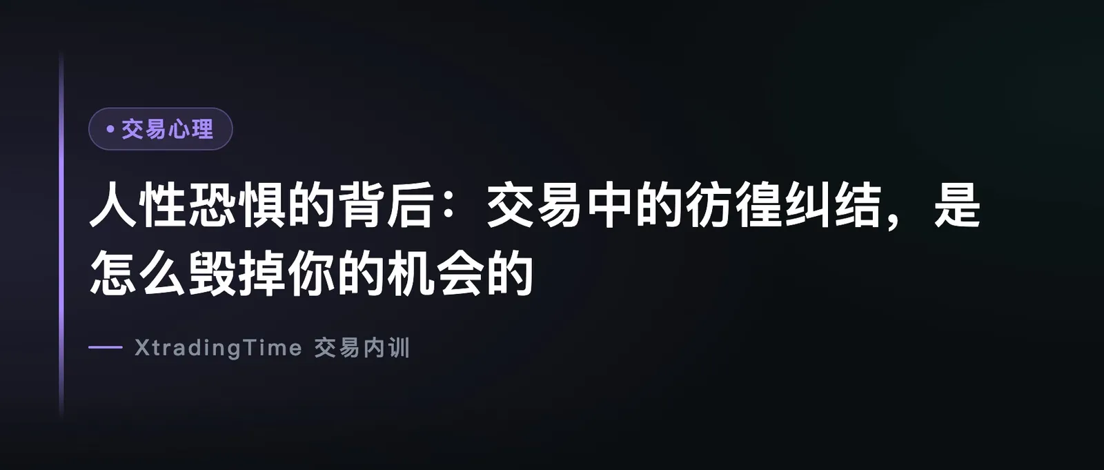 人性恐惧的背后：交易中的彷徨纠结，是怎么毁掉你的机会的