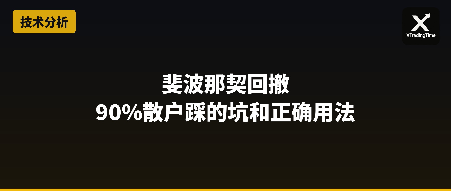 斐波那契回撤：90%散户踩的坑和正确用法