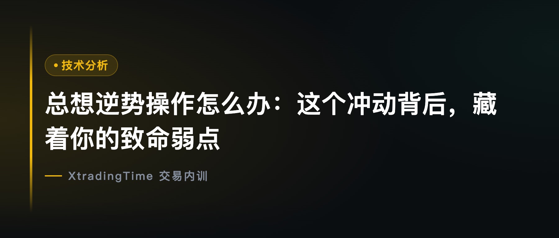 总想逆势操作怎么办：这个冲动背后，藏着你的致命弱点